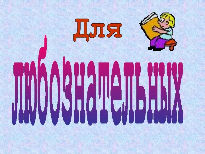 Для любознательных