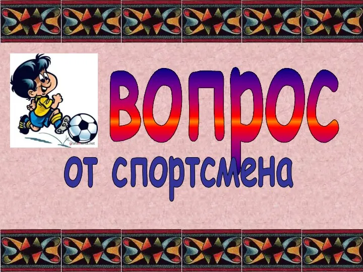 вопрос от спортсмена