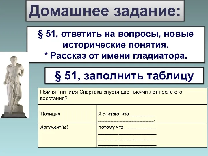 Домашнее задание: § 51, заполнить таблицу § 51, ответить на вопросы, новые