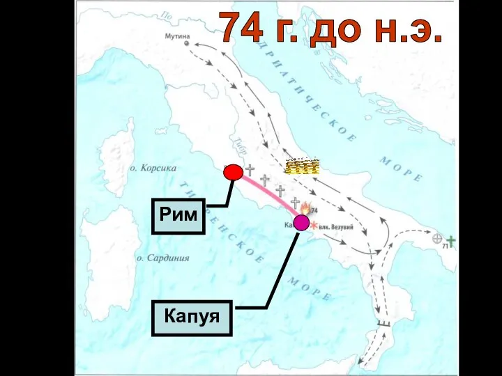 Капуя Рим 74 г. до н.э.