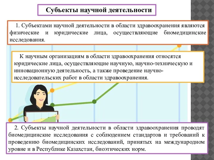 К научным организациям в области здравоохранения относятся юридические лица, осуществляющие научную, научно-техническую