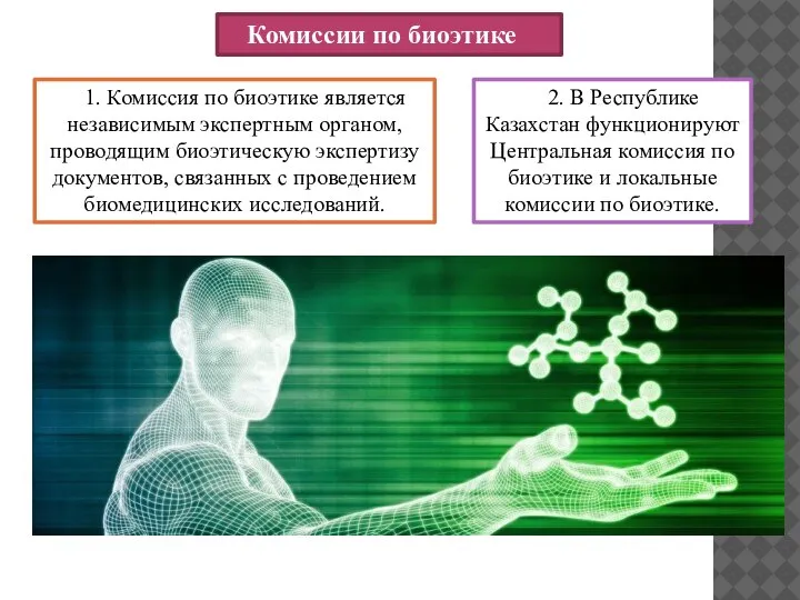 1. Комиссия по биоэтике является независимым экспертным органом, проводящим биоэтическую экспертизу документов,