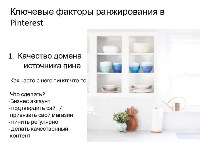 Ключевые факторы ранжирования в Pinterest Качество домена – источника пина Как часто