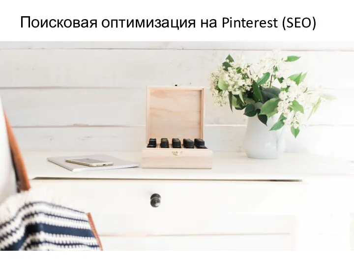 Поисковая оптимизация на Pinterest (SEO)