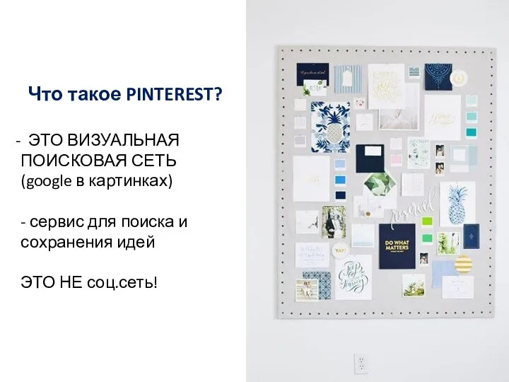 Что такое PINTEREST? ЭТО ВИЗУАЛЬНАЯ ПОИСКОВАЯ СЕТЬ (google в картинках) - сервис