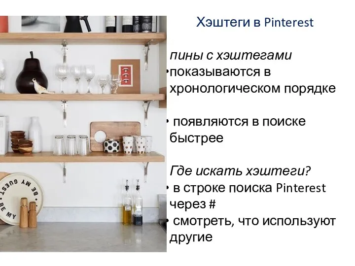 Хэштеги в Pinterest пины с хэштегами показываются в хронологическом порядке появляются в