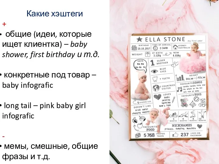 Какие хэштеги + общие (идеи, которые ищет клиентка) – baby shower, first