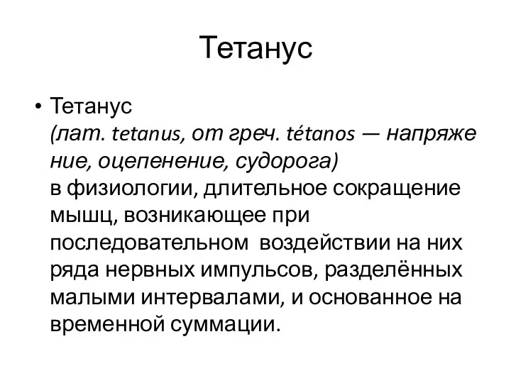 Тетанус Тетанус(лат. tetanus, от греч. tétanos — напряжение, оцепенение, судорога) в физиологии,