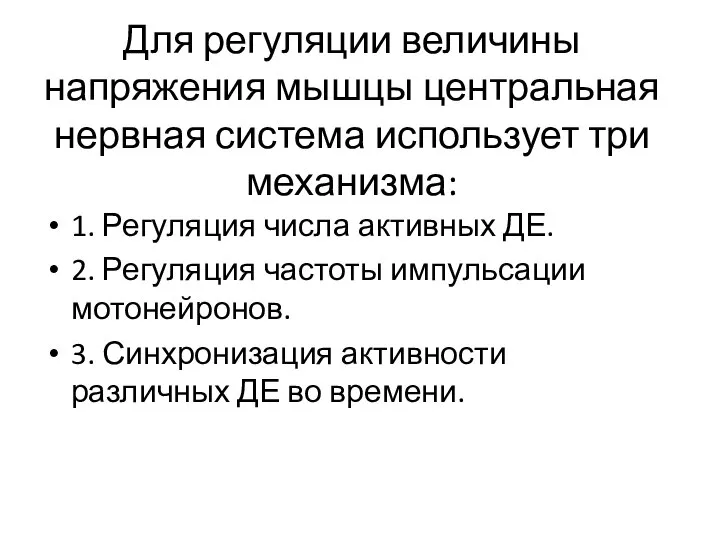 Для регуляции величины напряжения мышцы центральная нервная система использует три механизма: 1.