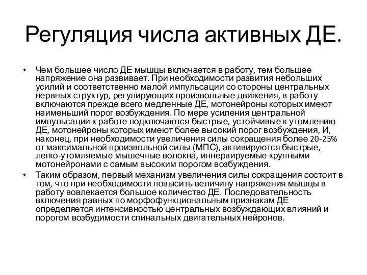 Регуляция числа активных ДЕ. Чем большее число ДЕ мышцы включается в работу,