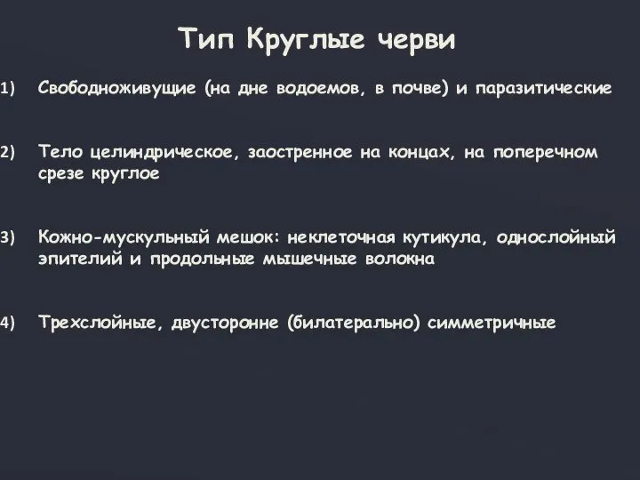 Тип Круглые черви Свободноживущие (на дне водоемов, в почве) и паразитические Тело