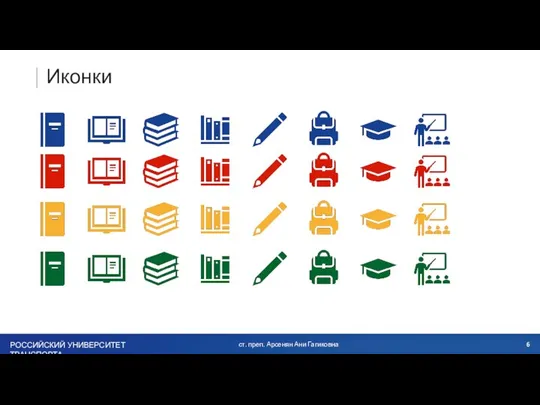 Иконки ст. преп. Арсенян Ани Гагиковна