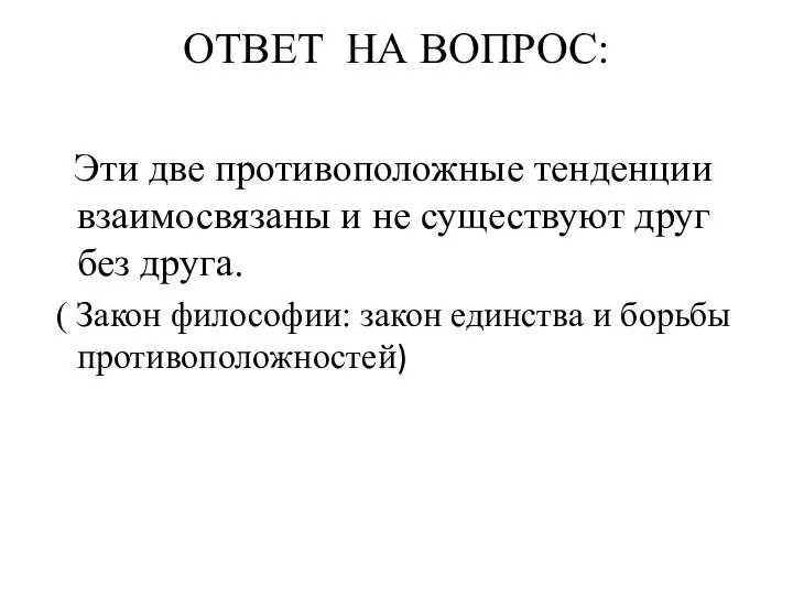 ОТВЕТ НА ВОПРОС: Эти две противоположные тенденции взаимосвязаны и не существуют друг