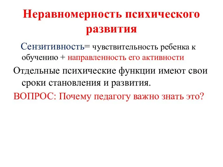 Неравномерность психического развития Сензитивность= чувствительность ребенка к обучению + направленность его активности