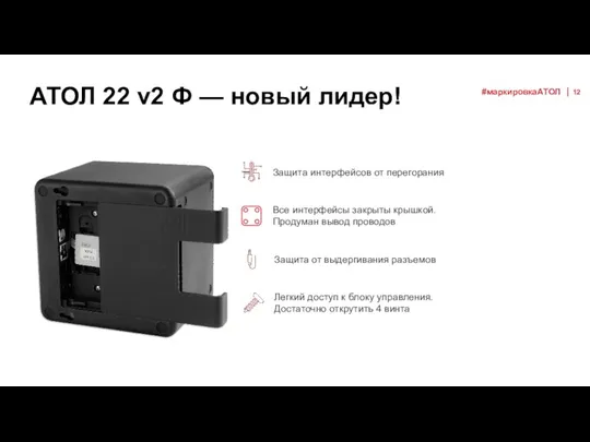 Все интерфейсы закрыты крышкой. Продуман вывод проводов Защита от выдергивания разъемов Защита