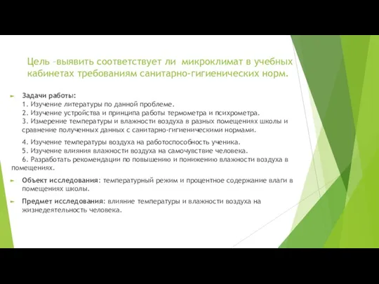 Цель –выявить соответствует ли микроклимат в учебных кабинетах требованиям санитарно-гигиенических норм. Задачи