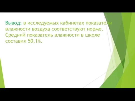 Вывод: в исследуемых кабинетах показатели влажности воздуха соответствуют норме. Средний показатель влажности в школе составил 50,1%.