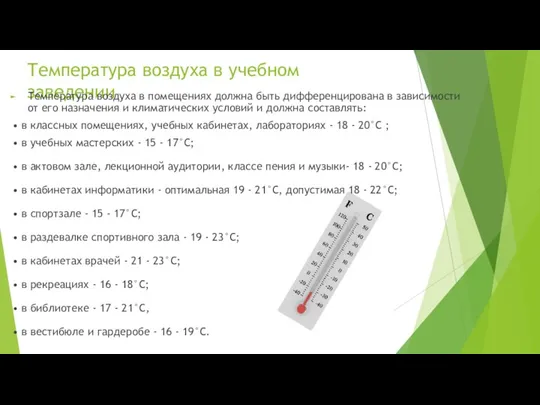 Температура воздуха в учебном заведении Температура воздуха в помещениях должна быть дифференцирована