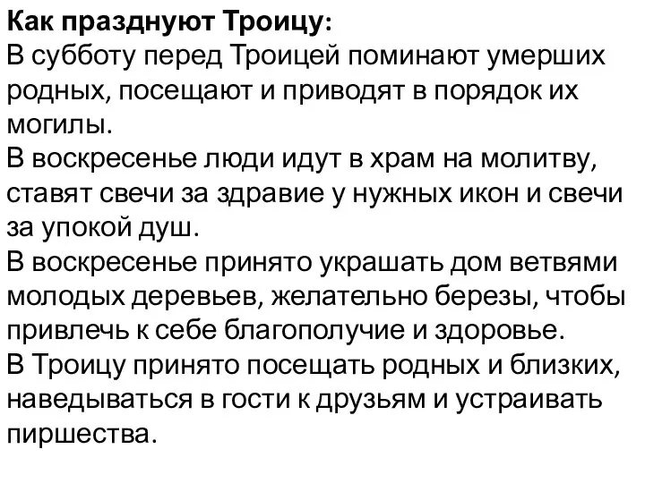 Как празднуют Троицу: В субботу перед Троицей поминают умерших родных, посещают и