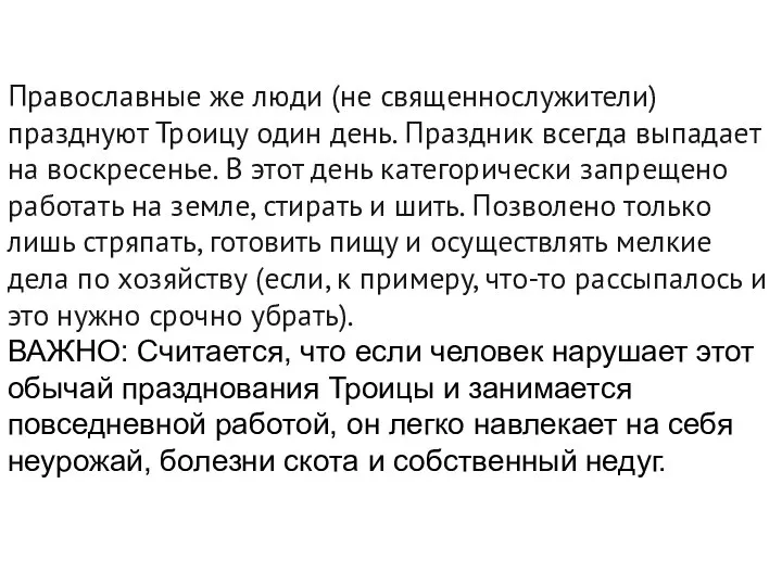 Православные же люди (не священнослужители) празднуют Троицу один день. Праздник всегда выпадает