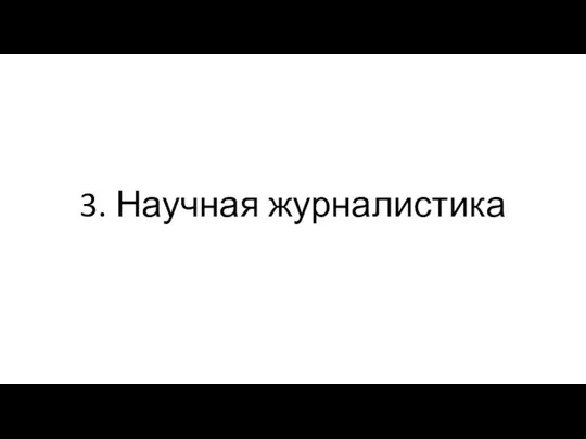 3. Научная журналистика