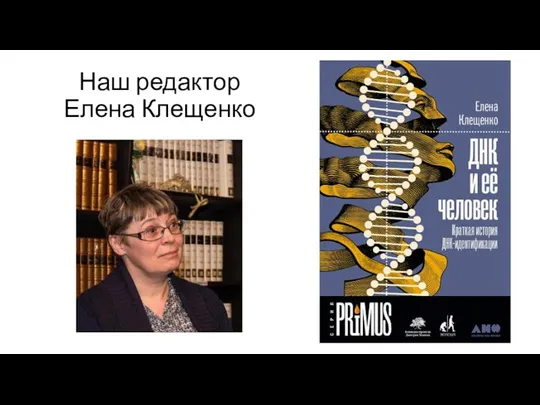 Наш редактор Елена Клещенко