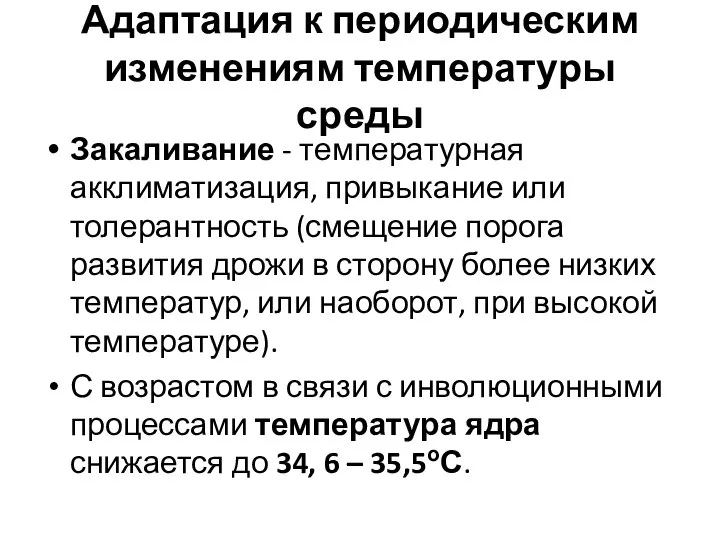 Адаптация к периодическим изменениям температуры среды Закаливание - температурная акклиматизация, привыкание или