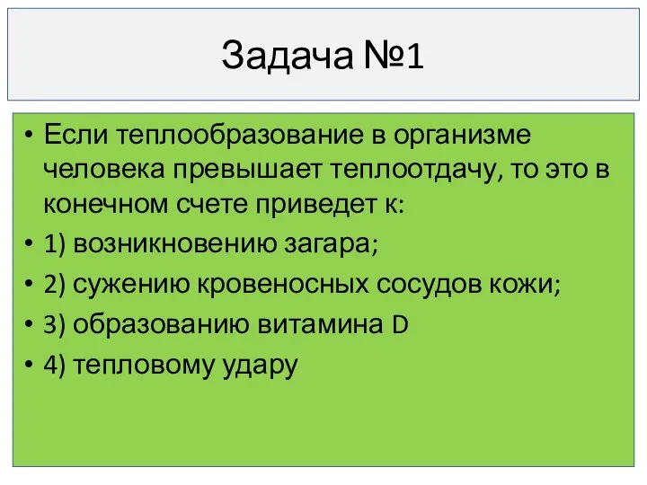 Задача №1 Если теплообразование в организме человека превышает теплоотдачу, то это в