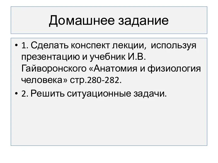 Домашнее задание 1. Сделать конспект лекции, используя презентацию и учебник И.В.Гайворонского «Анатомия