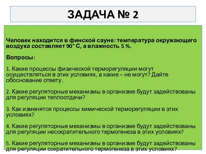 ЗАДАЧА № 2 Человек находится в финской сауне: температура окружающего воздуха составляет