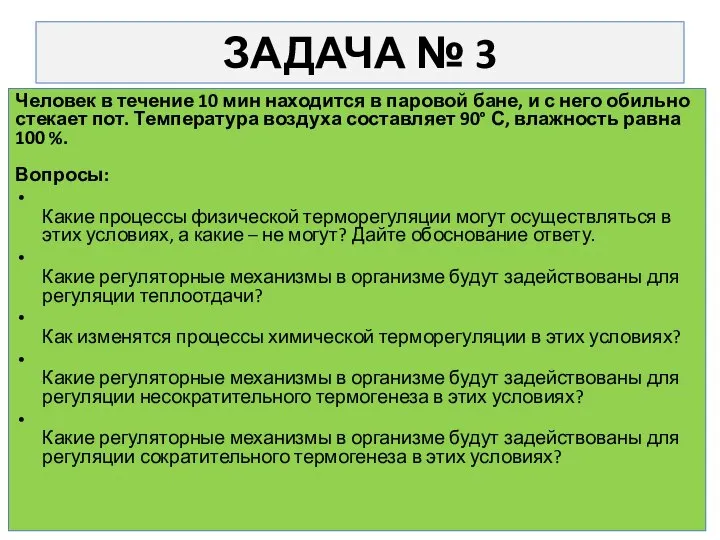 ЗАДАЧА № 3 Человек в течение 10 мин находится в паровой бане,