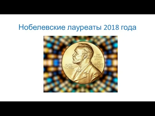 Нобелевские лауреаты 2018 года
