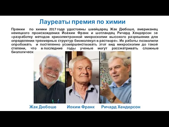 Лауреаты премия по химии Премии по химии 2017 года удостоены швейцарец Жак