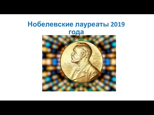 Нобелевские лауреаты 2019 года