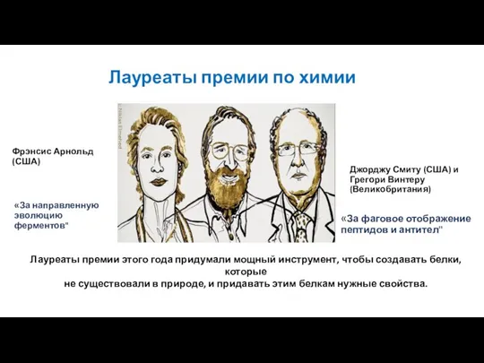 Лауреаты премии по химии Фрэнсис Арнольд (США) «За направленную эволюцию ферментов" Джорджу