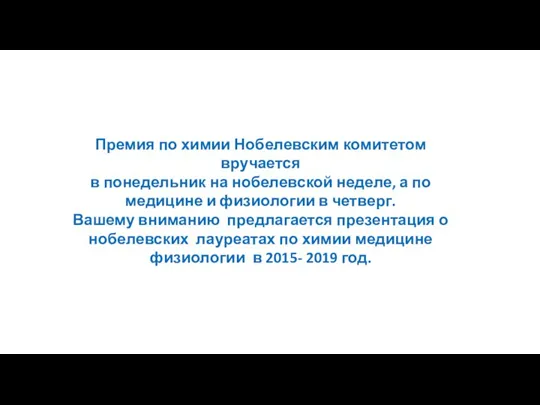 Премия по химии Нобелевским комитетом вручается в понедельник на нобелевской неделе, а