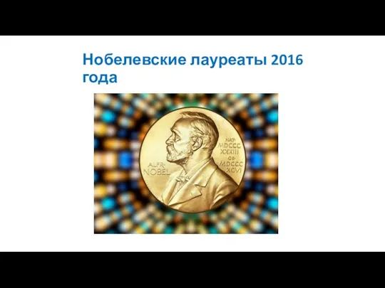 Нобелевские лауреаты 2016 года