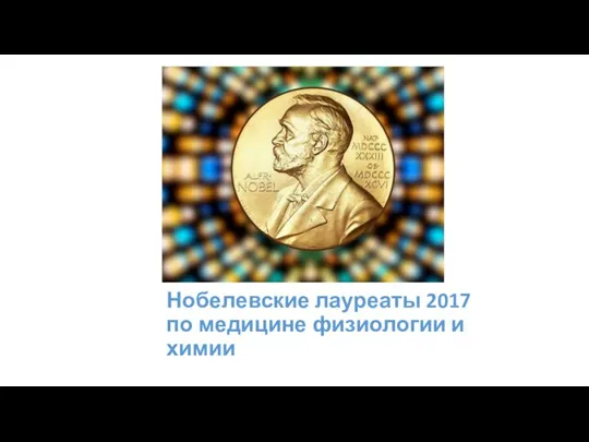 Нобелевские лауреаты 2017 по медицине физиологии и химии