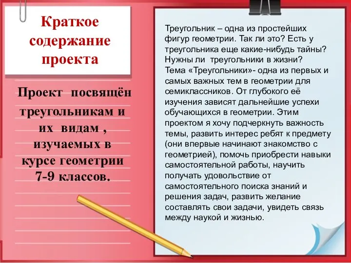 Краткое содержание проекта Проект посвящён треугольникам и их видам , изучаемых в