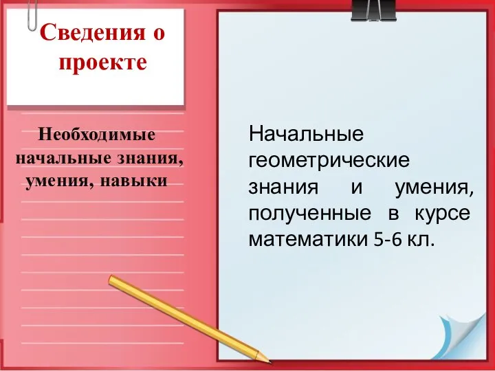 Сведения о проекте Необходимые начальные знания, умения, навыки Начальные геометрические знания и