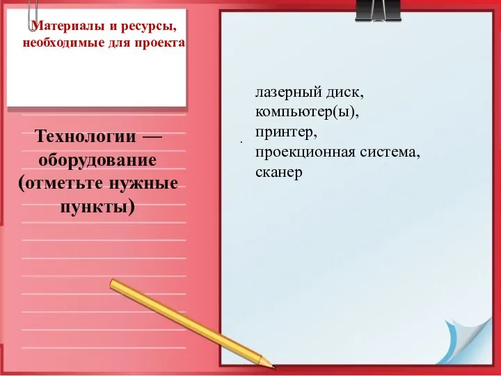 Материалы и ресурсы, необходимые для проекта Технологии — оборудование (отметьте нужные пункты)