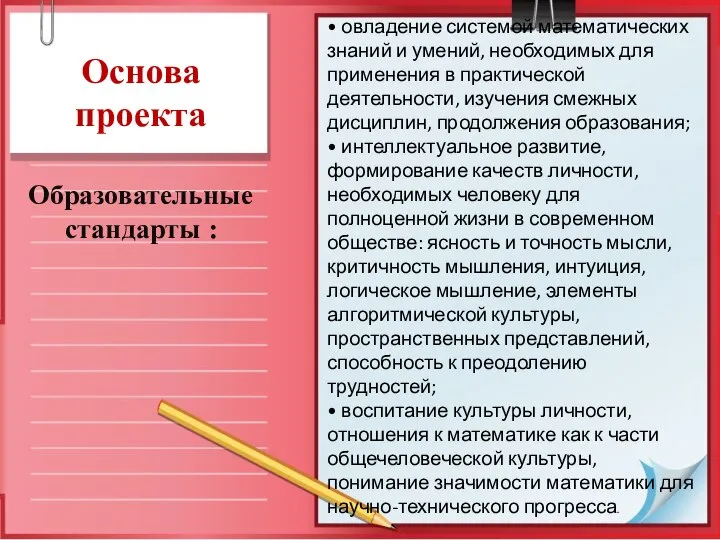 Основа проекта Образовательные стандарты : • овладение системой математических знаний и умений,