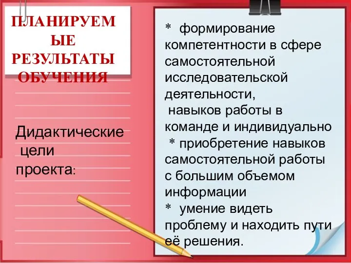 ПЛАНИРУЕМЫЕ РЕЗУЛЬТАТЫ ОБУЧЕНИЯ Дидактические цели проекта: * формирование компетентности в сфере самостоятельной