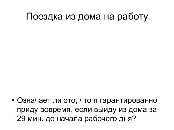 Поездка из дома на работу Что представляет собой, с точки зрения математической