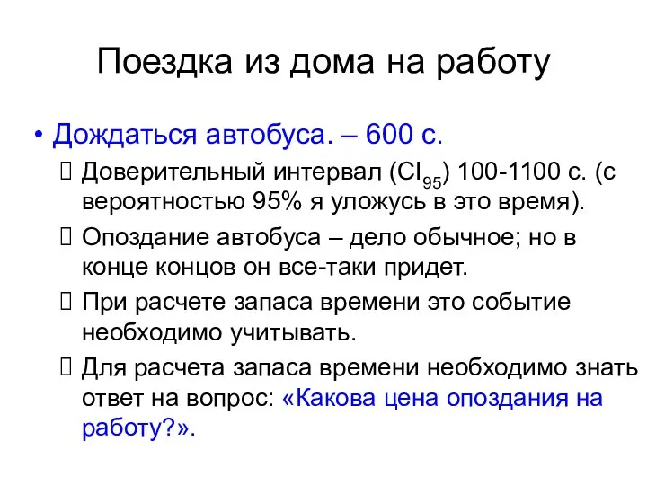 Поездка из дома на работу Дождаться автобуса. – 600 с. Доверительный интервал