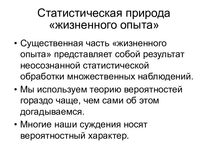 Статистическая природа «жизненного опыта» Существенная часть «жизненного опыта» представляет собой результат неосознанной