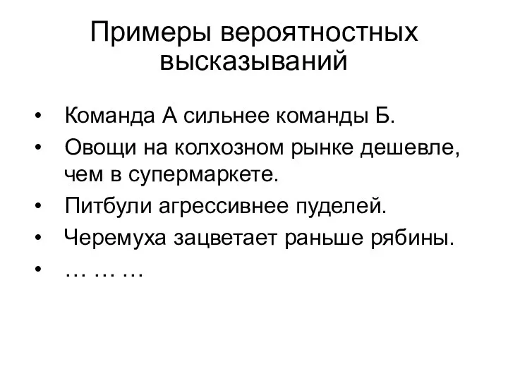 Примеры вероятностных высказываний Команда А сильнее команды Б. Овощи на колхозном рынке