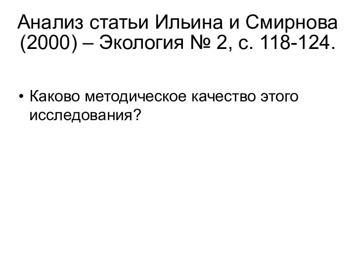 Анализ статьи Ильина и Смирнова (2000) – Экология № 2, с. 118-124.
