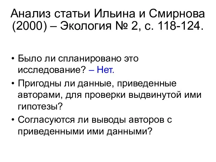 Анализ статьи Ильина и Смирнова (2000) – Экология № 2, с. 118-124.
