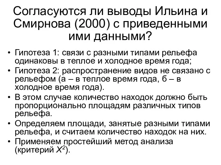 Согласуются ли выводы Ильина и Смирнова (2000) с приведенными ими данными? Гипотеза